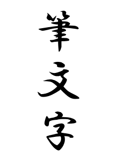 筆文字文字画像作成